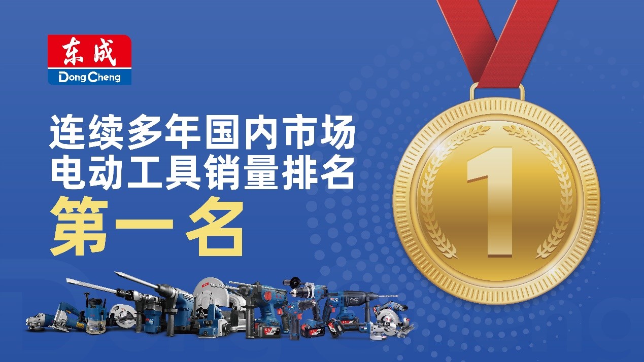 东成精品电动工具 全国销量排名第一
