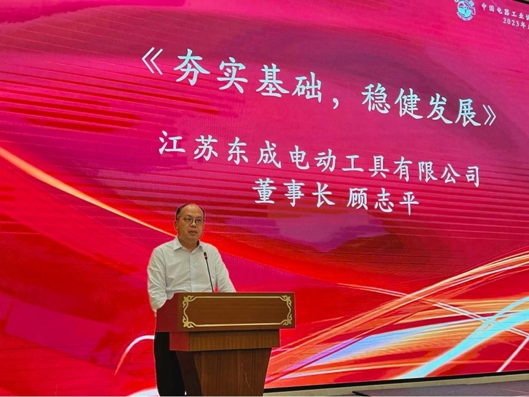 夯实基础、稳健发展，东成公司受邀参加中国电器工业协会电动工具分会2023年度会员大会
