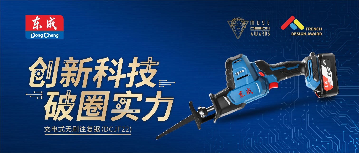 Innovative Technology, Super Strength DCJF22 of Dongcheng Company Won the Overseas Design Award