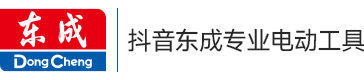 抖音东成专业电动工具