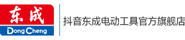 抖音东成电动工具官方旗舰店