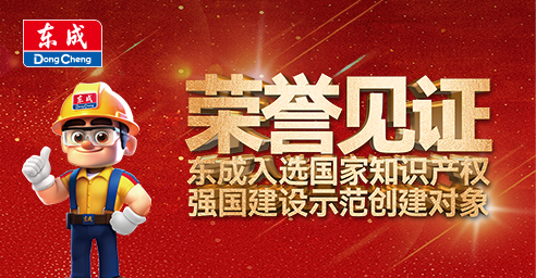 喜报 | 东成入选国家知识产权强国建设示范创建对象